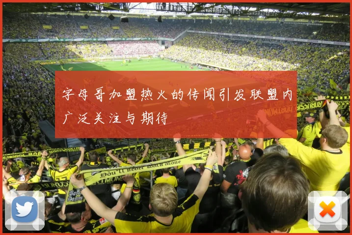 字母哥加盟热火的传闻引发联盟内广泛关注与期待