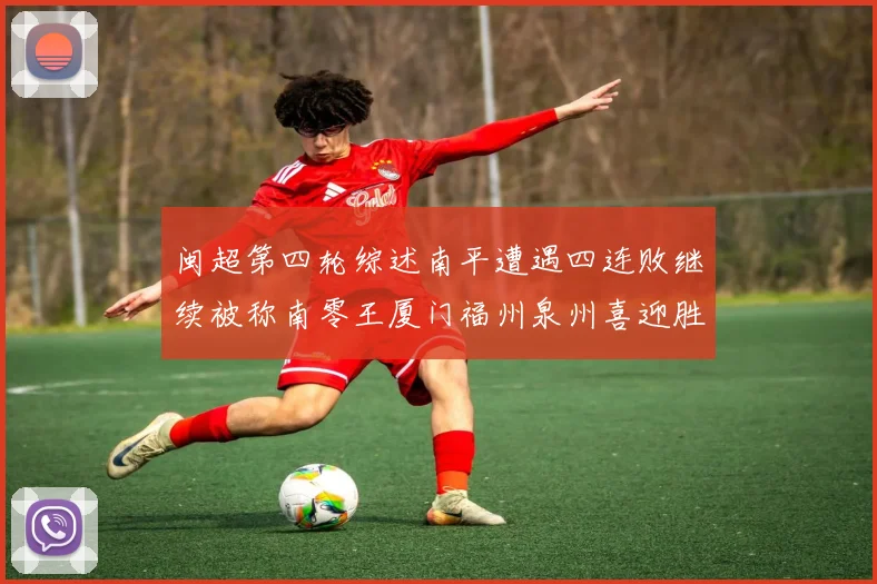 闽超第四轮综述南平遭遇四连败继续被称南零王厦门福州泉州喜迎胜利