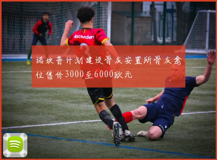 诺坎普计划建设骨灰安置所骨灰龛位售价3000至6000欧元