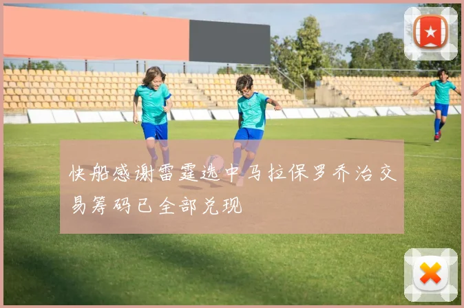 快船感谢雷霆选中马拉保罗乔治交易筹码已全部兑现