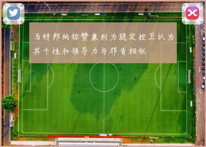 马特邦纳称赞康利为稳定控卫认为其个性和领导力与邓肯相似